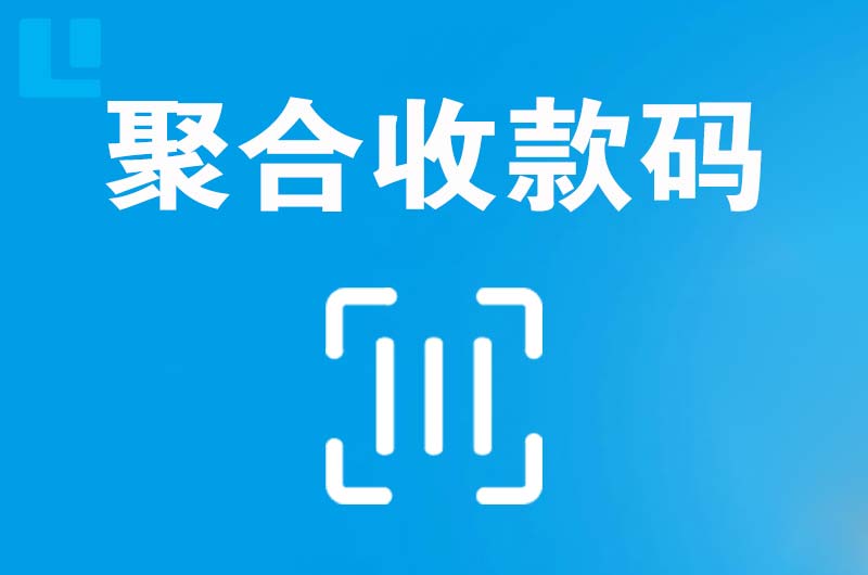 抚顺拉卡拉聚合收款码